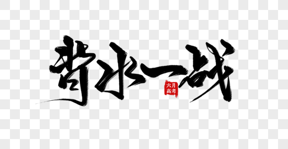 包含擒龙背水一战,力图突围后劲十足的词条 包含擒龙背水一战,力图突围后劲十足的词条