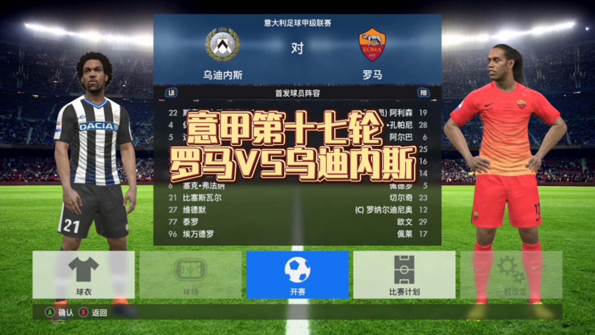 罗马客场击败乌迪内斯,连胜场次达到四场 罗马客场击败乌迪内斯,连胜场次达到四场