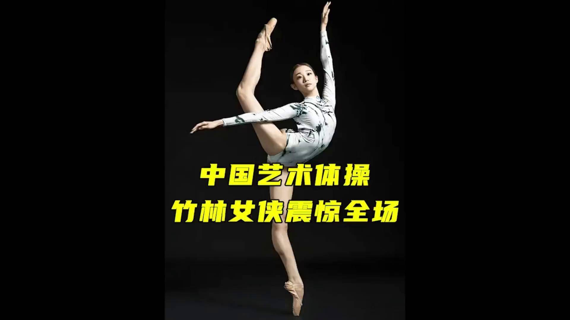 开云体育入口-体操冠军用优美动作征服评委