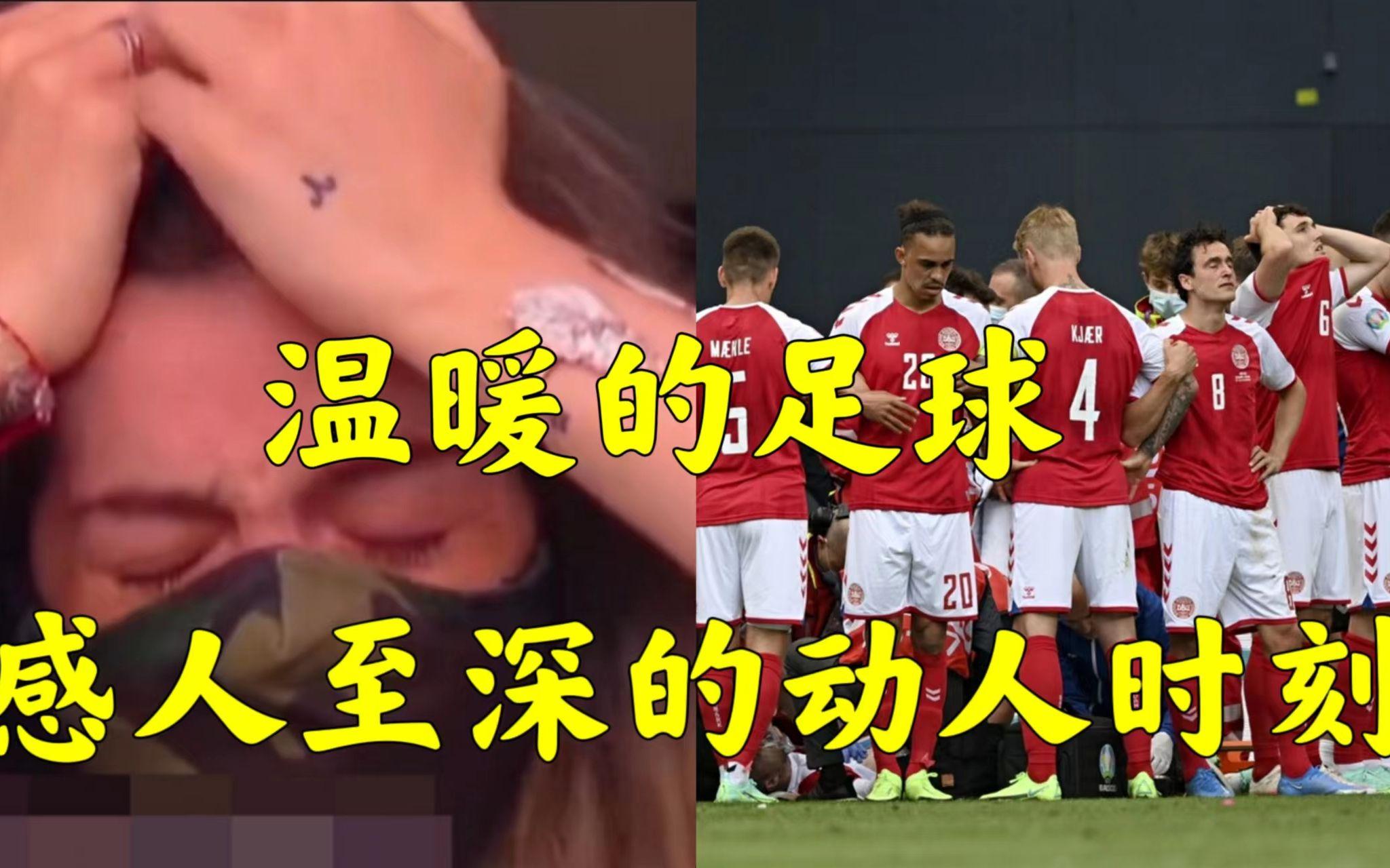 足球赛场上发生了感人至深的一幕! 足球赛场上发生了感人至深的一幕!