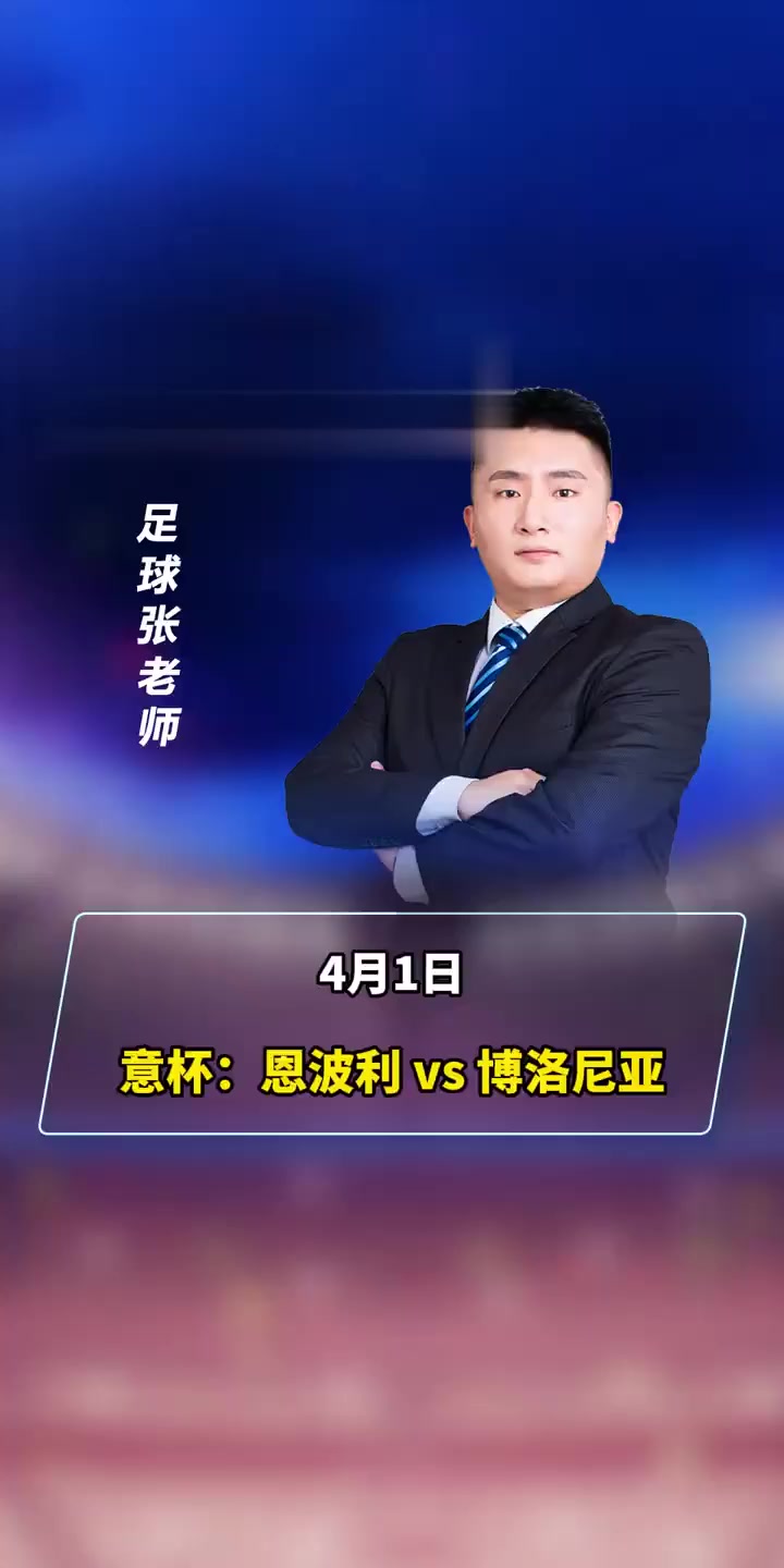 恩波利挑战博洛尼亚，实力悬殊难测的简单介绍