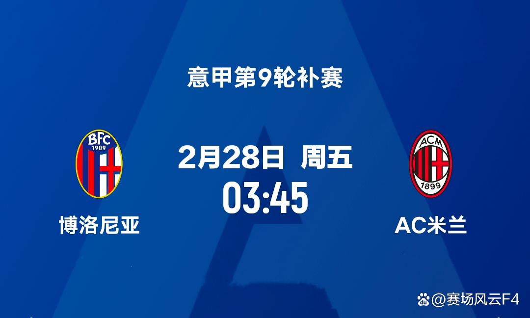 AC米兰客场战平博洛尼亚，暂时失去领头羊位置