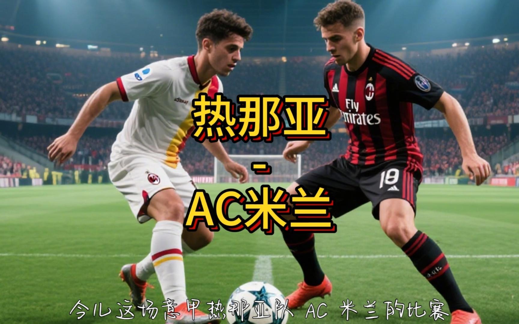 关于热那亚中场碰撞受伤，或将缺阵多场比赛的信息